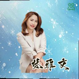 林雅文