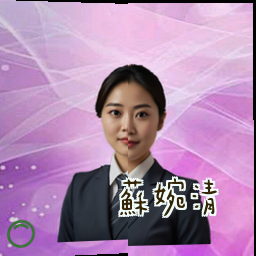 苏婉清