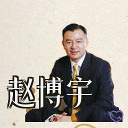 赵博宇